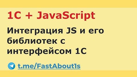 1С + JavaScript (vis.js)