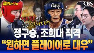 Jung Gu-seung's direct hit! Why attack Cho Hee-dae Because he's stepped onto the field as a pol...