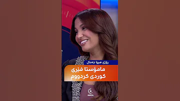 لەمیا هونەرمەندی تونسی بە کوردی گۆرانی بۆ هەولێر دەڵێت مامۆستا هەڵکەوت فێری کوردی کردووە 