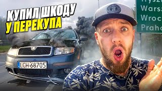 КУПИЛ ХЛАМ за 550$ под Uber Taxi !! ОНА БУДЕТ ВОЗИТЬ ПАССАЖИРОВ! Самая дешевая Шкода Фабия в Польше