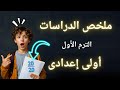 ملخص الدراسات الاجتماعية الترم الأول اولي اعدادي 2026 مهم جدا 