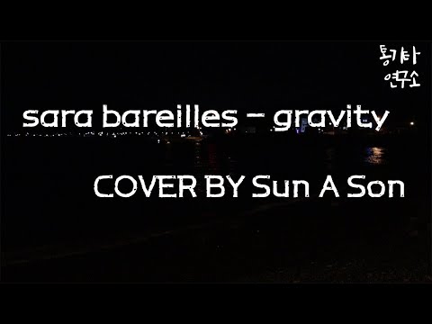 sara bareilles - gravity  cover  by  통기타연구소