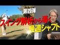 大好評！第４弾！スイングを解析して適正シャフトを導く！なみさんはここを見てフィッティングしてます！