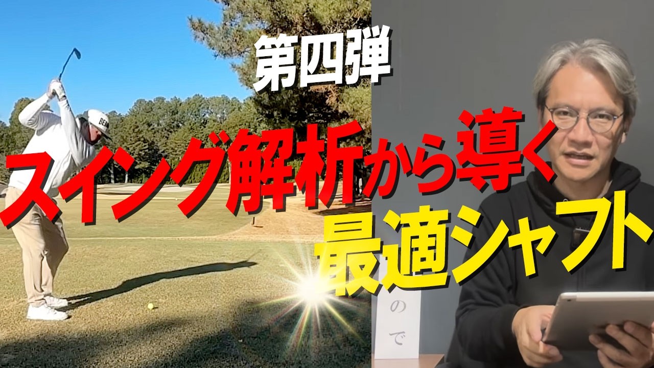 大好評！第４弾！スイングを解析して適正シャフトを導く！なみさんはここを見てフィッティングしてます！