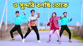 ও সুন্দরি বলছি তোকে | O Sundori Bolchi Toke | Dh Kobir Khan | Local Pola Pan New Dance, Bangla Dance