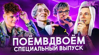 ПоёмВдвоём — Егор Натс, Roma Smile, РЭЙДИ