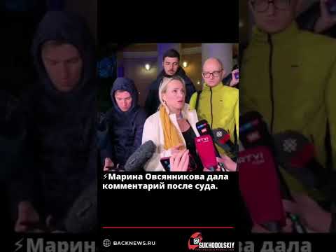 ⚡️Марина Овсянникова дала комментарий после суда