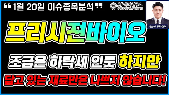 프리시젼바이오(335810) - 조금은 하락세 인듯 하지만 담고 있는 재료만은 나쁘지 않습니다!
