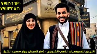 النهدي للمجوهرات الذهب الخليجي تواصل معي عشان سوي لك مثله