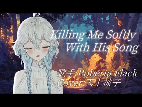 Killing Me Softly With His Song-Robert Flack/天上被子【COVER】第四屆金V獎年度演唱實力獎參賽影片