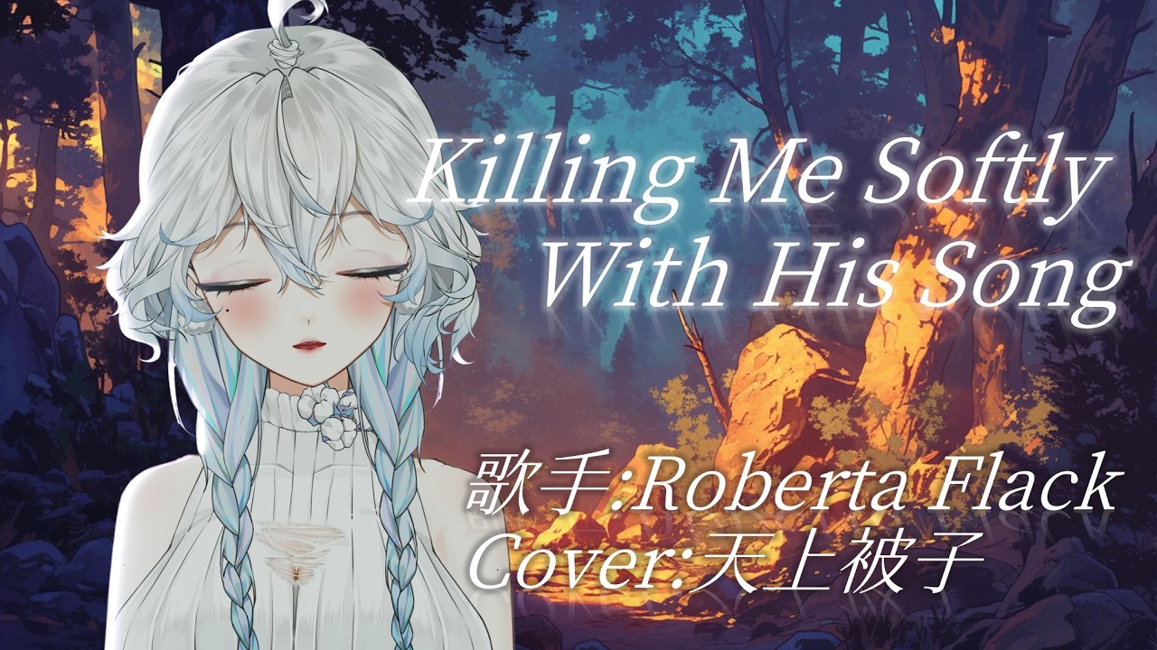 Killing Me Softly With His Song-Robert Flack/天上被子【COVER】第四屆金V獎年度演唱實力獎參賽影片 縮圖