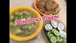 3 ВКУСНЫХ РЕЦЕПТА из Сайры