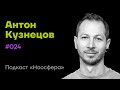 Антон Кузнецов: Современная философия сознания | Подкаст «Ноосфера» #024