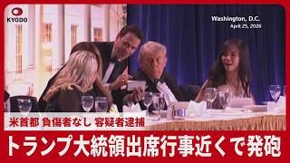 トランプ大統領出席行事近くで発砲  米首都 負傷者なし 容疑者逮捕
