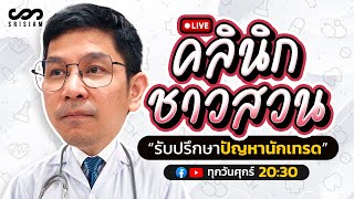 คลินิกชาวสวน Live! : 29.3.24