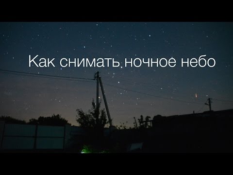 Видеоурок: Как снимать ночное небо