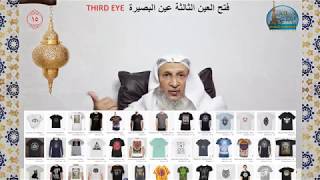 #فتح_العين_الثالثة #عين_البصيرة (15) THIRD_EYE  #مع_الأحبة_في_رحاب_الرقية_في_رمضان