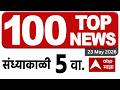 Maharashtra LIVE Superfast News : 5PM : बातम्यांचा वेगवान आढावा : 23 May 2026 : ABP Majha