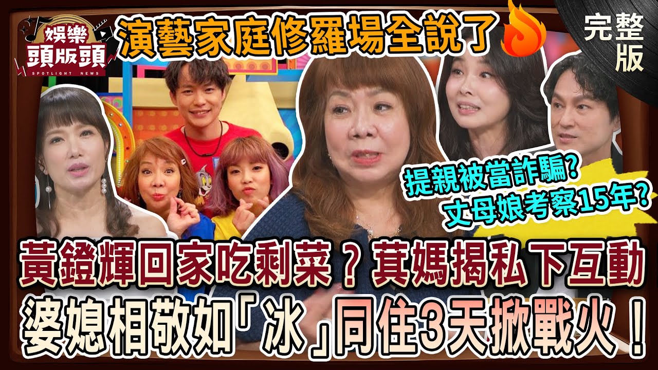 【娛樂頭版頭】金鐘影帝黃鐙輝回家吃剩菜？萁媽揭私下真實互動⁉️提親被當詐騙、丈母娘考察15年？婆媳相敬如「冰」同住3天掀戰火！演藝家庭修羅場全說了💥20250814｜萁媽、 呂文婉、 狄志為