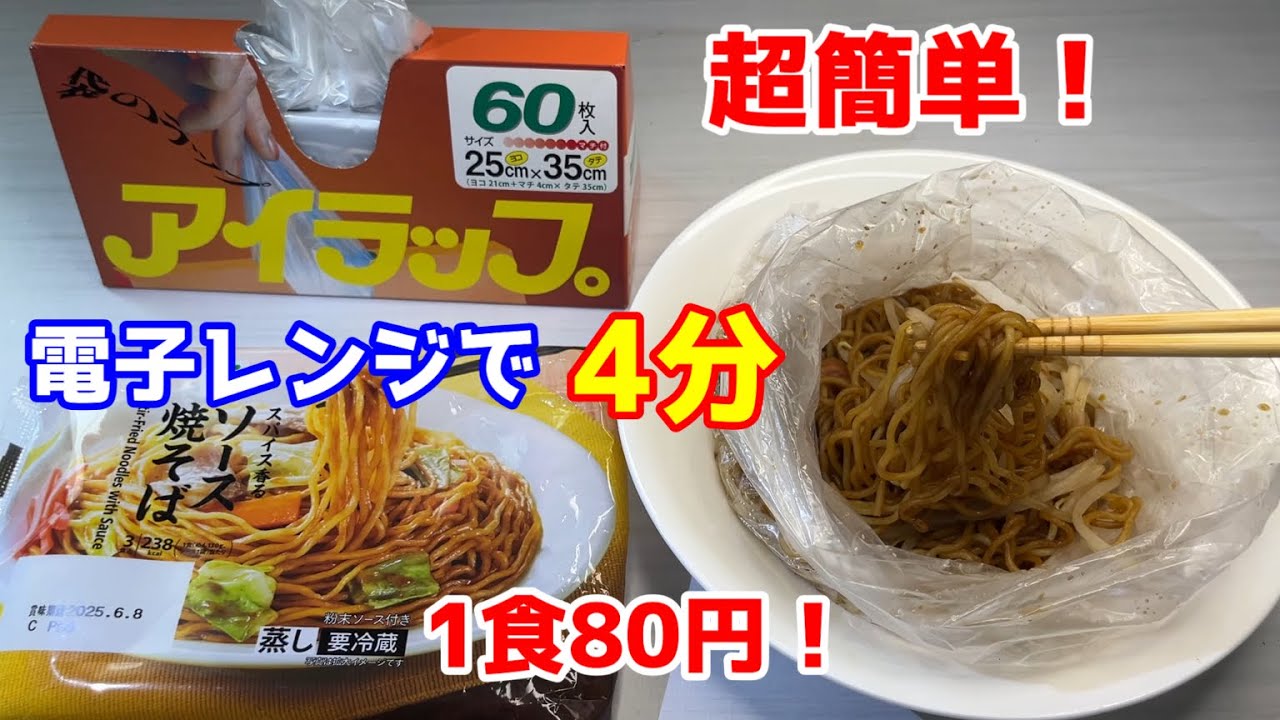 【超簡単】190万回再生の焼かない焼きそばを、アイラップを使って更に簡単に、そして洗い物が少なくなるようにしました。