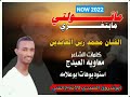 جديد //2022 //ماقلتي ما تتغيري || الفنان محمد زين العابدين || كلمات الشاعر معاويه الهيدج ||