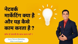 How To Achieve Success In Network Marketing? | नेटवर्क मार्केटिंग क्या है और यह कैसे काम करता है ?