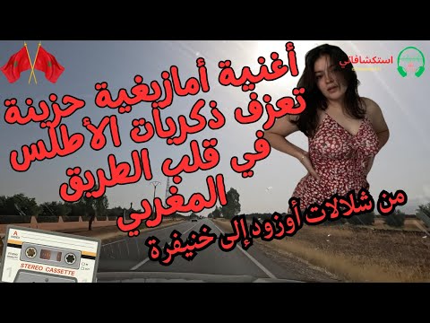 أغنية أمازيغية حزينة تعزف ذكريات الأطلس في قلب الطريق المغربي من شلالات أوزود إلى خنيفرة