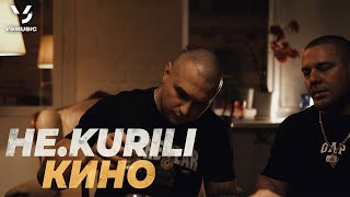 Смотреть клип Не.Kurili - Кино (Премьера Клипа 2023)