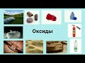 Химия 8 класс. "Оксиды"