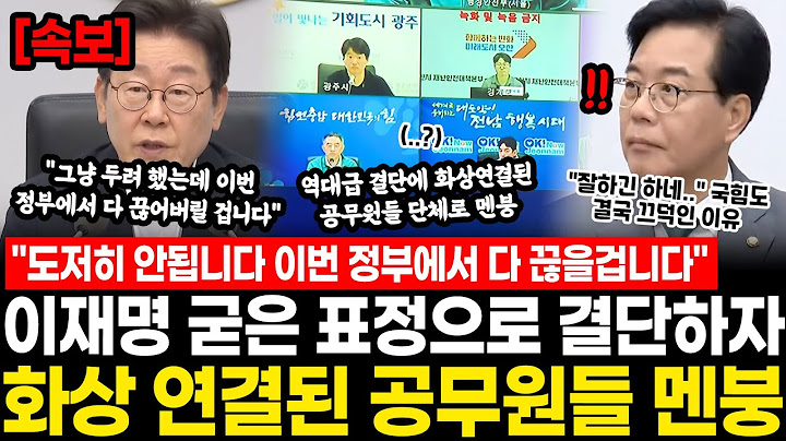 "도저히 이건 안됩니다 이번 정부에서 다 끊을겁니다" 이재명 굳은 표정으로 결단하자 화상 연결된 공무원들 멘붕.. 생각지도 못한 결정에 국힘도 초토화