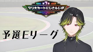 【#マリカにじさんじ杯】コースに鈴鹿サーキットは有りますか？　Eリーグ【にじさんじ/渋谷ハジメ】