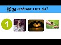 Connection game in tamil | Bioscope game tamil songs | Guess the song in tamil  #connetiongames