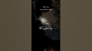 (واستغفروا الله ان الله غفور رحيم) القارئ عبدالرحمن مسعد
