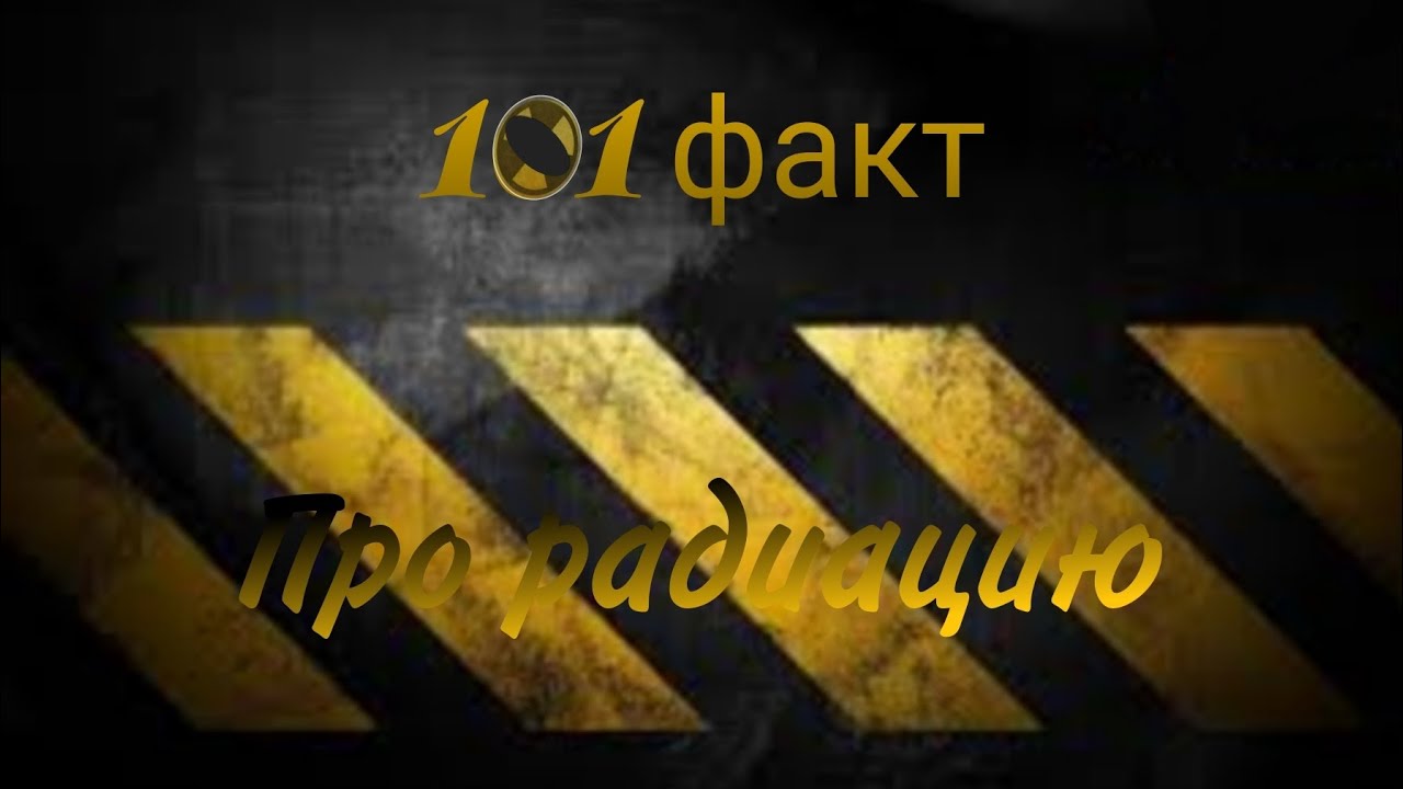 101 факт об Ионизирующем излучение