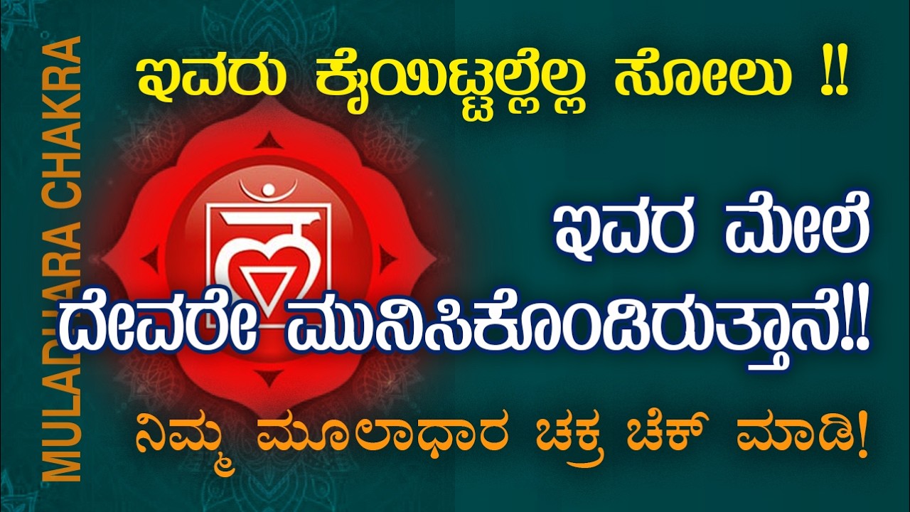 ಈ ಲಕ್ಷಣಗಳಿದ್ದರೆ ಅನುಮಾನವೇ ಬೇಡ ನಿಮ್ಮ ಮೂಲಾಧಾರ ಚಕ್ರದಲ್ಲಿ ಶಕ್ತಿ ಇಲ್ಲ| Root Chakra Blockages