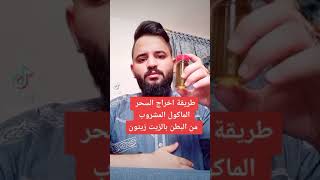 طريقة اخراج السحر الماكول المشروب بالزيت زيتون . ثوابها الى روح المرحوم السيد احمد المشايخي