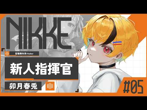 【 #ゲーム 】モダニアの奪還へ…ついに大規模作戦が始まる──。👨‍💻✨【 #NIKKE 】#5  #春兎との思い出