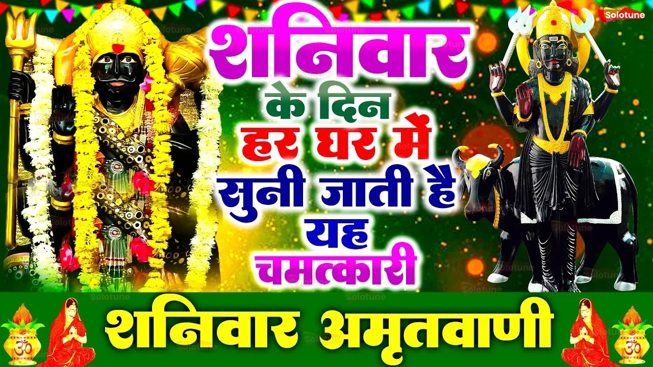 शनिवार के दिन हर घर में सुनी जाती हैं यह चमत्कारी शनि अमृतवाणी | Shanidev Amritwani #Bhajan 2026