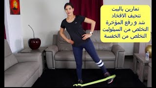 تمارين سهلة و فعالة بالبيت | لتنحيف الافخاد | شد و رفع المؤخرة | التخلص من الخفسة | الافخاد الداخلية