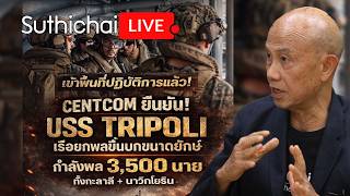 Centcom ยืนยัน! USS TRIPOLI กำลังพล 3,500 นาย เข้าพื้นที่ปฏิบัติการแล้ว! : Suthichai Live 29-3-69