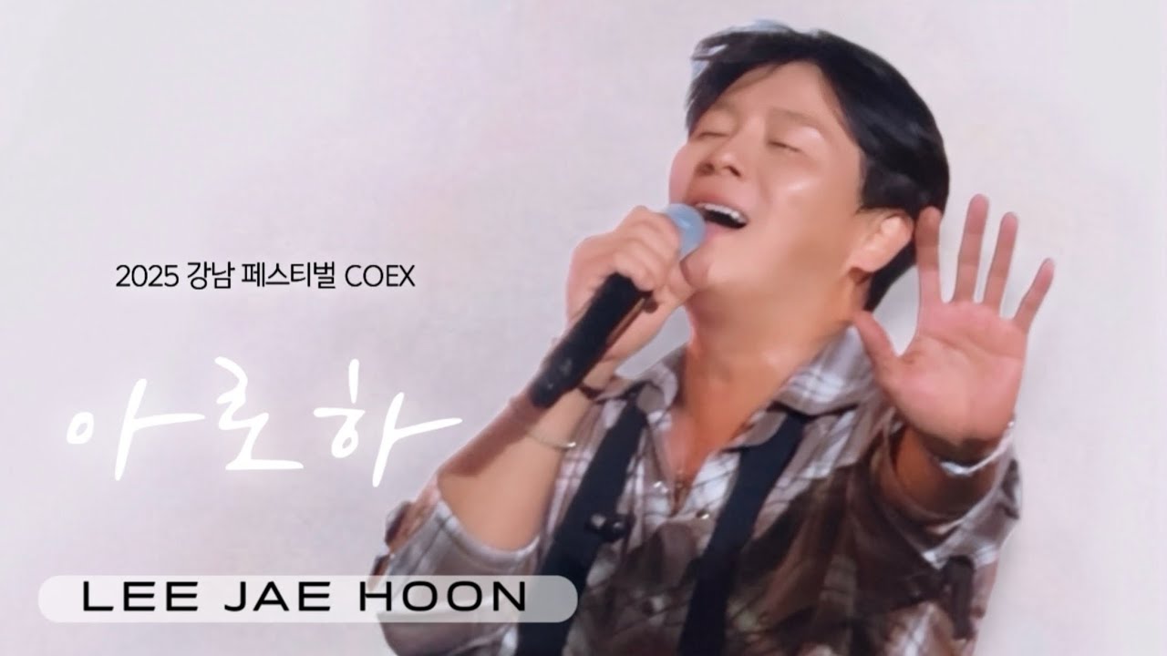 [4K] 아로하 • 쿨 이재훈 LIVE 직캠 | 2025 강남페스티벌 패밀리 콘서트 @코엑스 