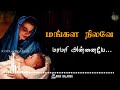 Mangala Nilave Maamari Annaiye | மங்கள நிலவே மாமரி அன்னையே | Matha songs Mp3 Song
