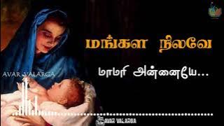Mangala Nilave Maamari Annaiye | மங்கள நிலவே மாமரி அன்னையே | Matha songs