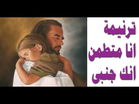 ترنيمة انا متطمن للمرنمة يوستينا ظريف