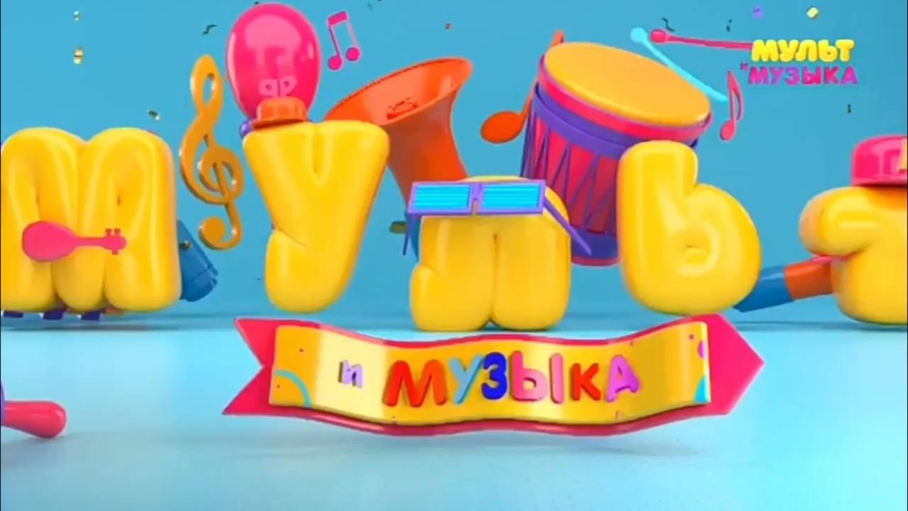 Мультимузыка для малышей. Мультимузыка заставка. Карусель мультимузыка. Реклама мультимузыки. Логотип канала мультимузыка.