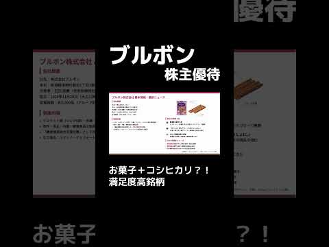 【ブルボン】お菓子＋コシヒカリ？！満足度高銘柄 #株主優待 #投資初心者 #節約 #日本株