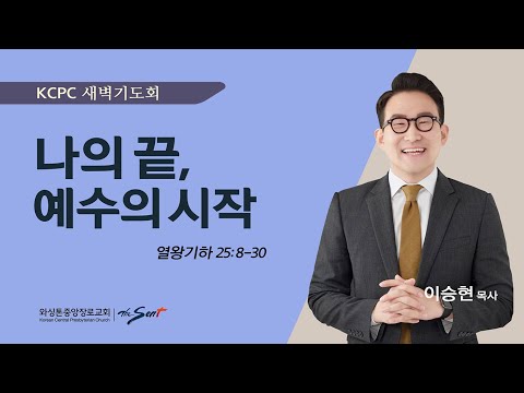 나의 끝, 예수의 시작