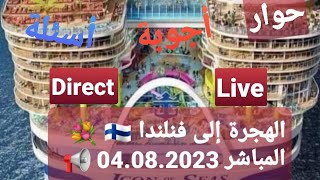 الهجرة إلى فنلندا  direct Live المباشر 04.08.2023 ?? 