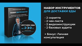 Инструменты раскрутки РЕСТОРАНА с ДОСТАВКОЙ еды. Рестофорум