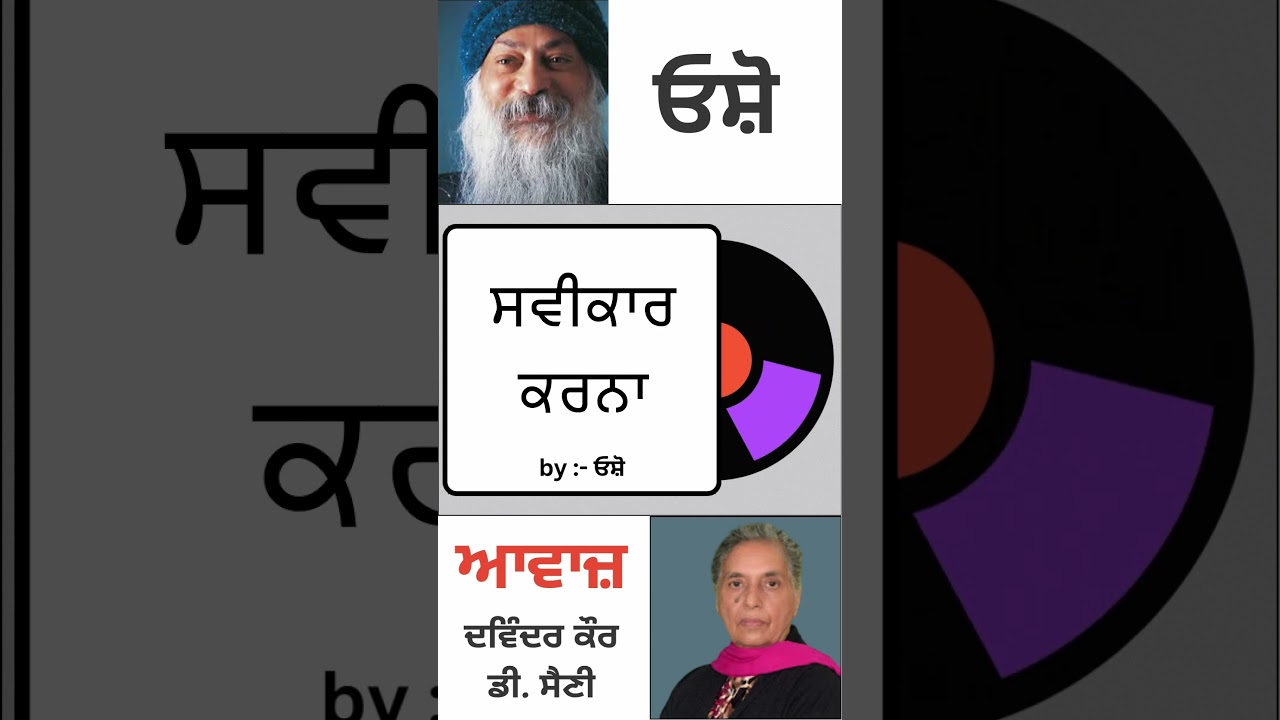 ⁣ਸਵੀਕਾਰ ਕਰਨਾ || By : ਓਸ਼ੋ